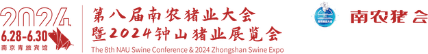 南农猪业高峰论坛